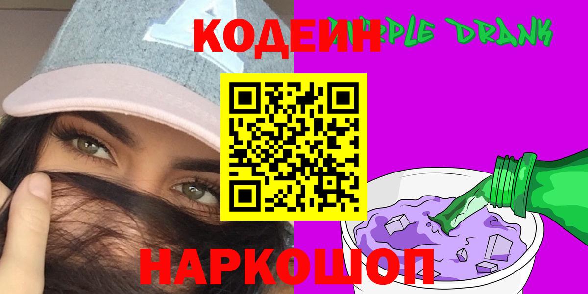 Севастополь  Кодеин Purple Drank  Вход с VPN  Кодеиновый сироп Lean напиток Lean (лин) 